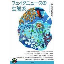 フェイクニュースの生態系(青弓社ライブラリー) [全集叢書]