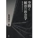 空間と統治の社会学―住宅・郊外・ステイホーム [単行本]