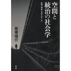 空間と統治の社会学―住宅・郊外・ステイホーム [単行本]