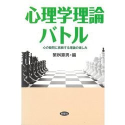 心理学理論バトル―心の疑問に挑戦する理論の楽しみ [単行本]