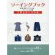 ソーイングブック-和布と手作り ファッション編－丁寧な作り方の本（MUSASHI BOOKS） [ムックその他]