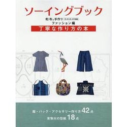 ソーイングブック-和布と手作り ファッション編－丁寧な作り方の本（MUSASHI BOOKS） [ムックその他]