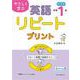 やさしく学ぶ　英語リピートプリント　中学１年生 [単行本]