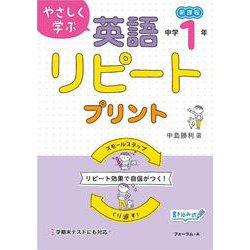 やさしく学ぶ　英語リピートプリント　中学１年生 [単行本]