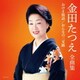 金田たつえ／金田たつえ全曲集 おけさ情話/おんなの三叉路
