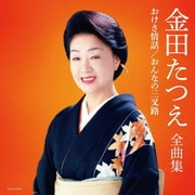 金田たつえ全曲集 おけさ情話/おんなの三叉路