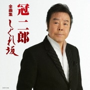 冠二郎全曲集 しぐれ坂