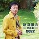 新沼謙治／新沼謙治全曲集 2022