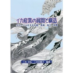 イカ産業の展開と構造―グローバル化する生産・流通・加工・消費 [単行本]