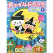 チャイルドブックジュニア 9月号 [絵本]