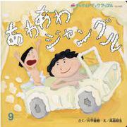 チャイルドブックアップル 9月号 [絵本]