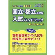 首都圏国立・都立小学校入試ハンドブック 2022年度版 [単行本]