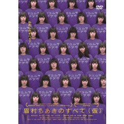 眉村ちあき／眉村ちあきのすべて(仮) [DVD]