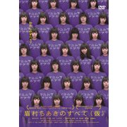 眉村ちあきのすべて(仮)