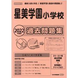 ヨドバシ Com 星美学園小学校過去問題集 22年度版 首都圏版18 小学校別問題集 単行本 通販 全品無料配達