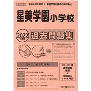 星美学園小学校過去問題集 2022年度版-首都圏版18（小学校別問題集） [単行本]
