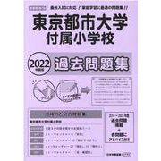東京都市大学付属小学校過去問題集 2022年度版-首都圏版19（小学校別問題集） [単行本]