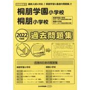 桐朋学園小学校・桐朋小学校過去問題集 2022年度版-首都圏版21（小学校別問題集） [単行本]