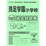洗足学園小学校過去問題集 2022年度版-首都圏版23（小学校別問題集） [単行本]