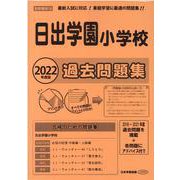 日出学園小学校過去問題集 2022年度版-首都圏版24（小学校別問題集） [単行本]