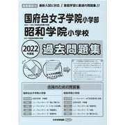 国府台女子学院小学部・昭和学院小学校過去問題集 2022年度-首都圏版25（小学校別問題集） [単行本]