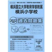 横浜国立大学教育学部附属横浜小学校過去問題集 2022年度版-首都圏版38（小学校別問題集） [単行本]