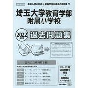 埼玉大学教育学部附属小学校過去問題集 2022年度版-首都圏版40（小学校別問題集） [単行本]