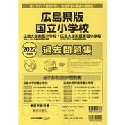 国立小学校過去問題集 広島県版 2022年度版（小学校別問題集） [単行本]