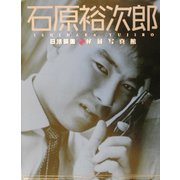 石原裕次郎―日活映画秘蔵写真館 [単行本]