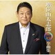 増位山太志郎／増位山太志郎2022年全曲集