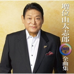 増位山太志郎／増位山太志郎2022年全曲集