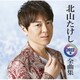 北山たけし／北山たけし2022年全曲集