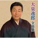 大泉逸郎／大泉逸郎全曲集
