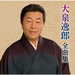 大泉逸郎／大泉逸郎全曲集