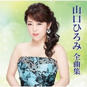 山口ひろみ全曲集