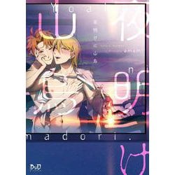 夜明けに山鳥(ボーイズＤｕＯセレクション) [コミック]