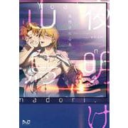 夜明けに山鳥(ボーイズＤｕＯセレクション) [コミック]