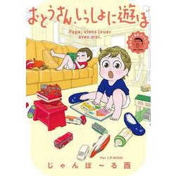 おとうさん、いっしょに遊ぼ　～わんぱく日仏ファミリー！～(ＦＥＥＬ　コミックス) [コミック]