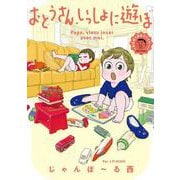 おとうさん、いっしょに遊ぼ　～わんぱく日仏ファミリー！～(ＦＥＥＬ　コミックス) [コミック]