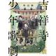 吉祥寺少年歌劇(ＦＥＥＬ　コミックス) [コミック]