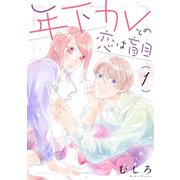 年下カレとの恋は盲目<1>(ＦＥＥＬ　コミックス) [コミック]