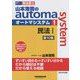 司法書士 山本浩司のオートマシステム〈1〉民法1 第10版 [全集叢書]