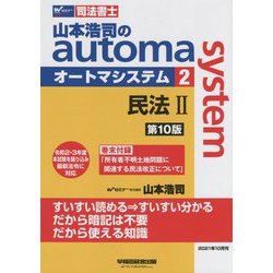 司法書士 山本浩司のオートマシステム〈2〉民法2 第10版 [全集叢書]