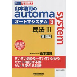 司法書士 山本浩司のオートマシステム〈3〉民法3 第10版 [全集叢書]