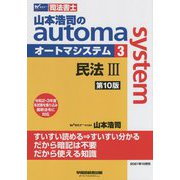 司法書士 山本浩司のオートマシステム〈3〉民法3 第10版 [全集叢書]