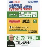 司法書士 山本浩司のオートマシステム オートマ過去問〈1〉民法1〈2022年度〉 [全集叢書]