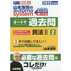 司法書士 山本浩司のオートマシステム オートマ過去問〈2〉民法2〈2022年度版〉 [全集叢書]
