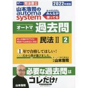 司法書士 山本浩司のオートマシステム オートマ過去問〈2〉民法2〈2022年度版〉 [全集叢書]
