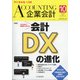 企業会計 2021年 10月号 [雑誌]