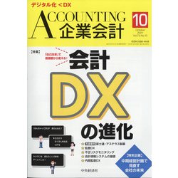 企業会計 2021年 10月号 [雑誌]